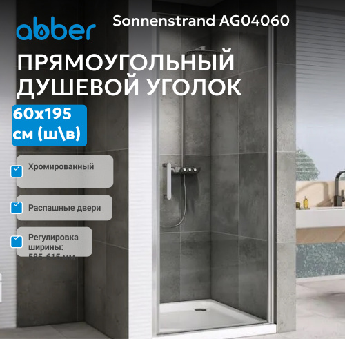 Душевая дверь 60х195 ABBER Sonnenstrand AG04060 фото 3