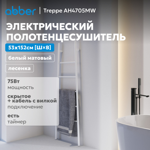 Полотенцесушитель электрический ABBER Treppe AH4705MW белый матовый фото 3