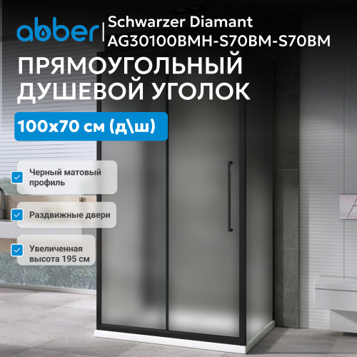 Душевой уголок 100х70 ABBER Schwarzer Diamant AG30100BMH-S70BM-S70BM фото 6