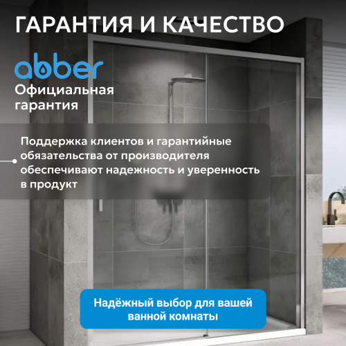 Душевая дверь 140х200 ABBER Komfort AG93140 фото 13