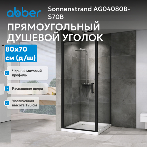 Душевой уголок 80х70 ABBER Sonnenstrand AG04080B-S70B фото 7