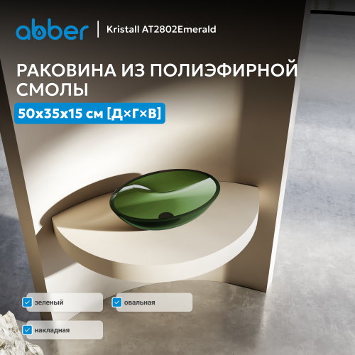 Раковина накладная прозрачная 50х35см овальная  зеленая  ABBER Kristall AT2802Emerald фото 2