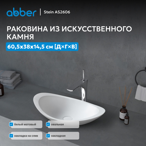 Раковина накладная 60,5х38см овальная  белая матовая  ABBER Stein AS2606 фото 5