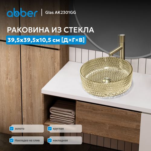 Раковина накладная стеклянная 39,5х39,5см круглая  золото  ABBER Glas AK2301GG фото 10