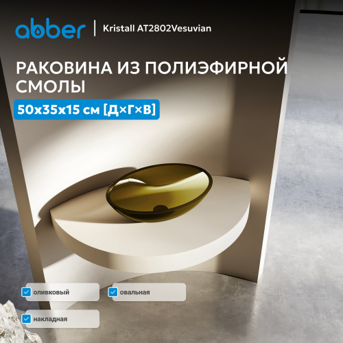 Раковина накладная прозрачная 50х35см овальная  оливковая  ABBER Kristall AT2802Vesuvian фото 2