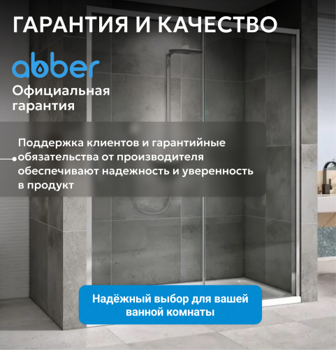 Душевая дверь 160х200 ABBER Komfort AG93160 фото 15