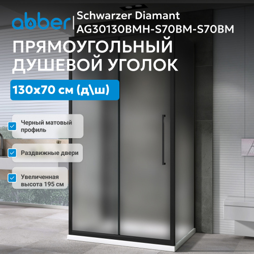 Душевой уголок 130х70 ABBER Schwarzer Diamant AG30130BMH-S70BM-S70BM фото 5