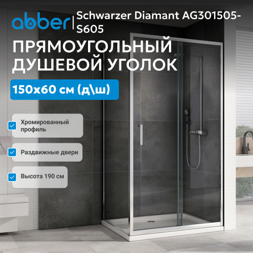 Душевой уголок 150х60 ABBER Schwarzer Diamant AG301505-S605 фото 11