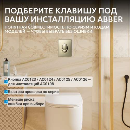 Кнопка смыва для инсталляции ABBER  пневматическая, золото брашированное фото 9