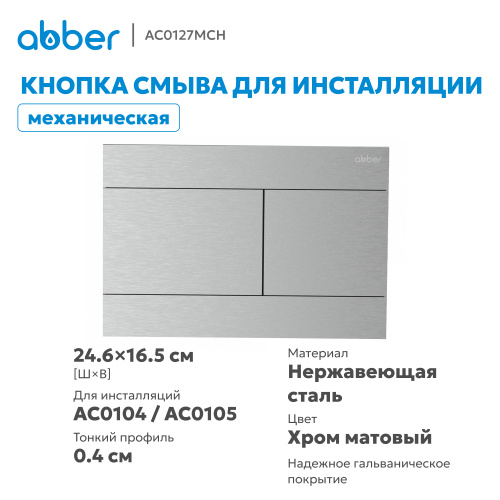 Кнопка смыва для инсталляции ABBER  матовый хром фото 3