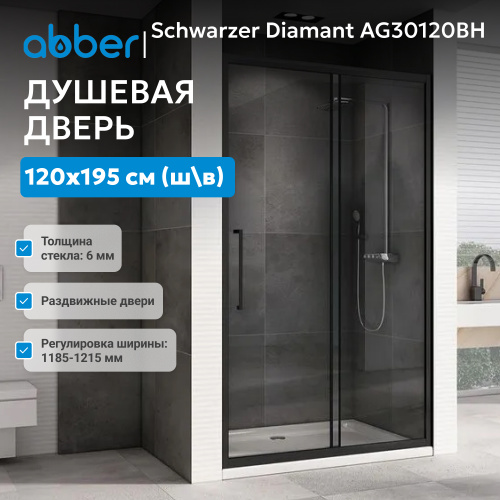 Душевая дверь 120х195 ABBER Schwarzer Diamant AG30120BH фото 3