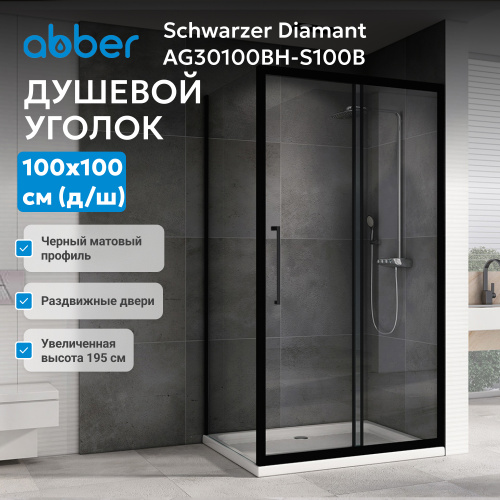 Душевой уголок 100х100 ABBER Schwarzer Diamant AG30100BH-S100B фото 7