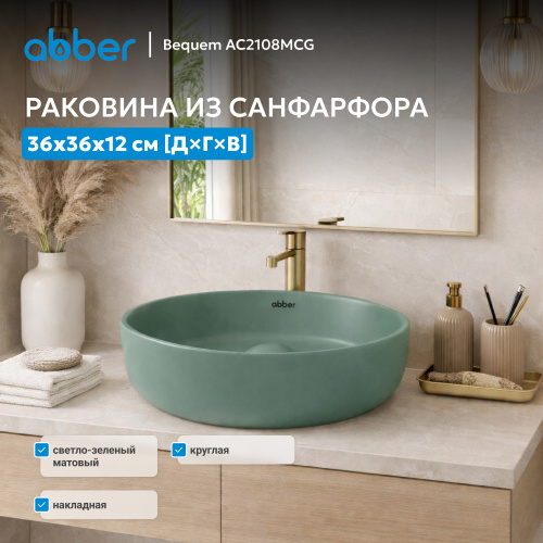 Раковина накладная 36х36см круглая  светло-зеленая матовая  ABBER Bequem AC2108MCG фото 2