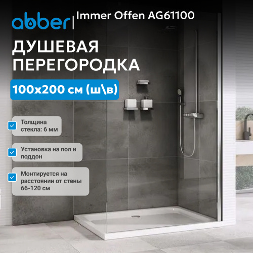 Душевая перегородка 100x200  ABBER Immer Offen AG61100 фото 3