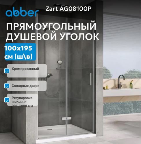 Душевая дверь 100х195 ABBER Zart AG08100P фото 15