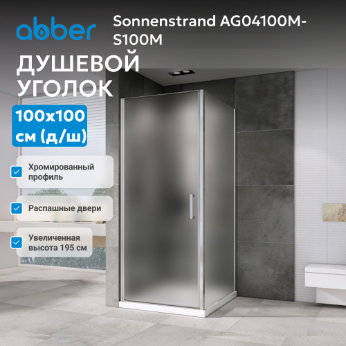 Душевой уголок 100х100 ABBER Sonnenstrand AG04100M-S100M фото 11