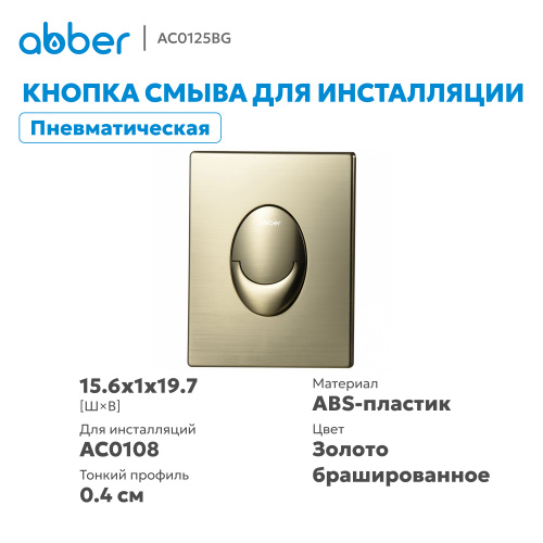 Кнопка смыва для инсталляции ABBER  пневматическая, золото брашированное фото 10