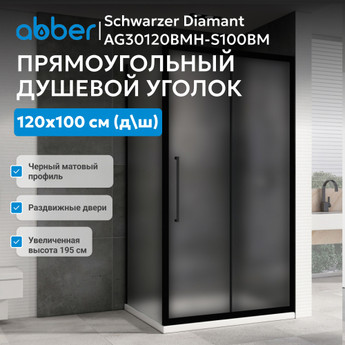 Душевой уголок 120х100 ABBER Schwarzer Diamant AG30120BMH-S100BM фото 6