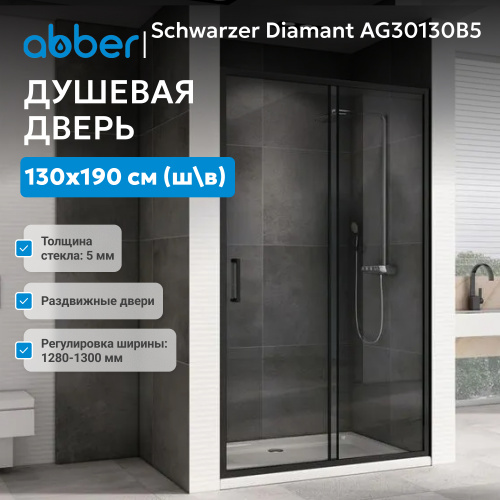 Душевая дверь 130х190 ABBER Schwarzer Diamant AG30130B5 фото 3