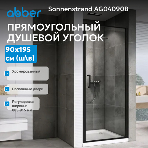 Душевая дверь 90х195 ABBER Sonnenstrand AG04090B фото 3