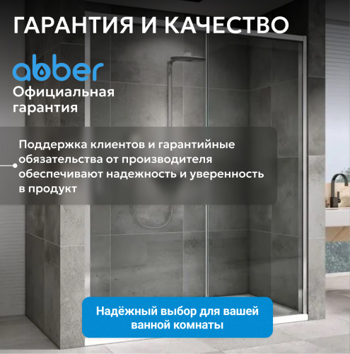Душевая дверь 170х200 ABBER Komfort AG93170 фото 14