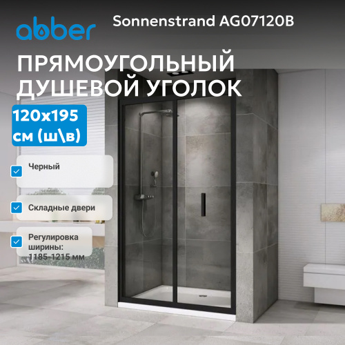 Душевая дверь 120х195 ABBER Sonnenstrand AG07120B фото 3
