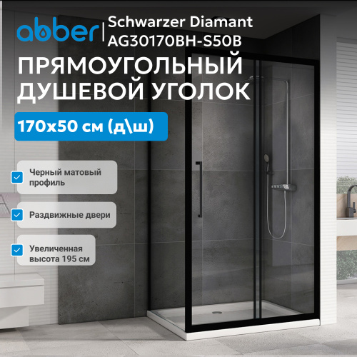 Душевой уголок 170х50 ABBER Schwarzer Diamant AG30170BH-S50B фото 4