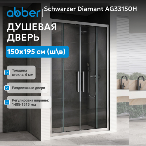 Душевая дверь 150х195 ABBER Schwarzer Diamant AG33150H фото 4