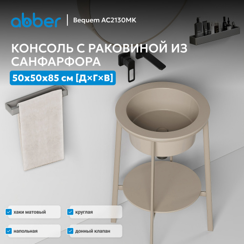 Консоль с керамической раковиной 50х50 хаки матовый ABBER Bequem AC2130MK фото 9