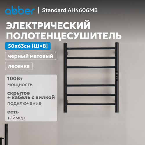 Полотенцесушитель электрический ABBER Standard AH4606MB черный матовый фото 2