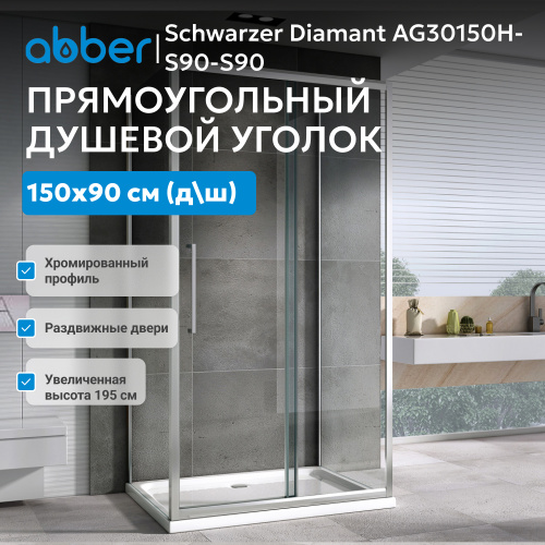 Душевой уголок 150х90 ABBER Schwarzer Diamant AG30150H-S90-S90 фото 7
