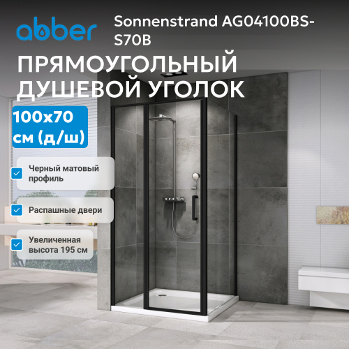 Душевой уголок 100х70 ABBER Sonnenstrand AG04100BS-S70B фото 4