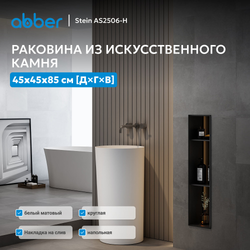Раковина отдельностоящая 45х45см круглая  белая матовая  ABBER Stein AS2506-H фото 4