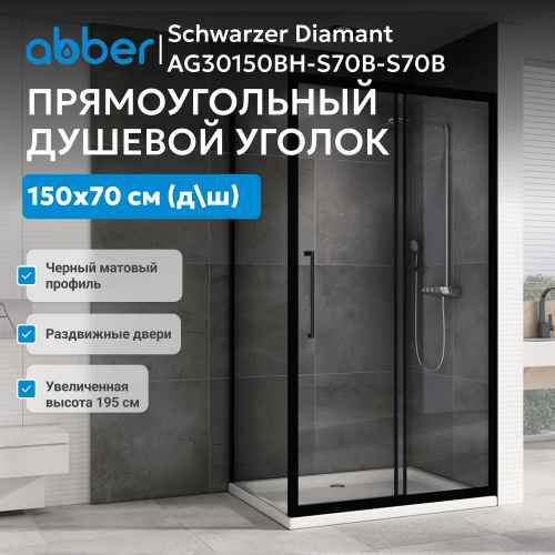 Душевой уголок 150х70 ABBER Schwarzer Diamant AG30150BH-S70B-S70B фото 4