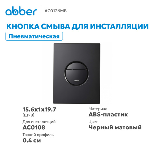 Кнопка смыва для инсталляции ABBER  пневматическая, черная матовая фото 10