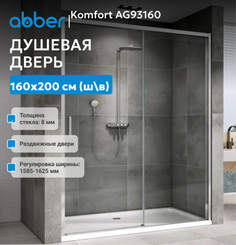 Душевая дверь 160х200 ABBER Komfort AG93160 фото 3