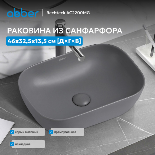 Раковина накладная 46х32,5см прямоугольная  серая матовая  ABBER Rechteck AC2200MG фото 9