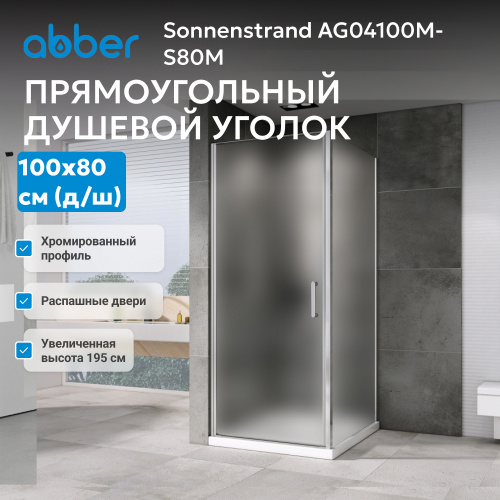 Душевой уголок 100х85 ABBER Sonnenstrand AG04100M-S85M фото 11