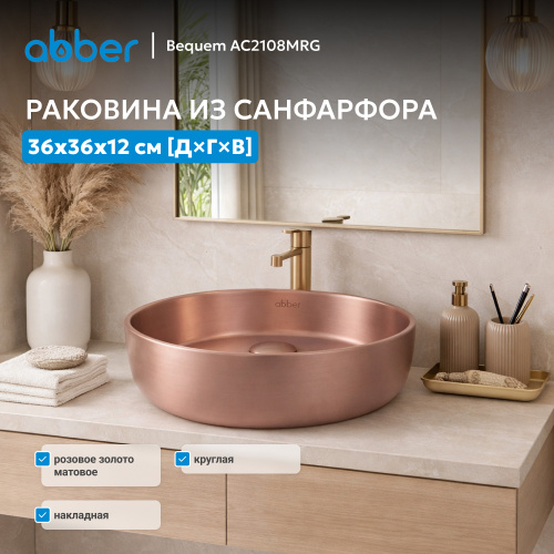 Раковина накладная 36х36см круглая  розовое золото матовое  ABBER Bequem AC2108MRG фото 2