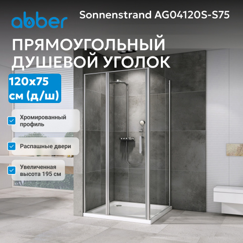Душевой уголок 120х75 ABBER Sonnenstrand AG04120S-S75 фото 4