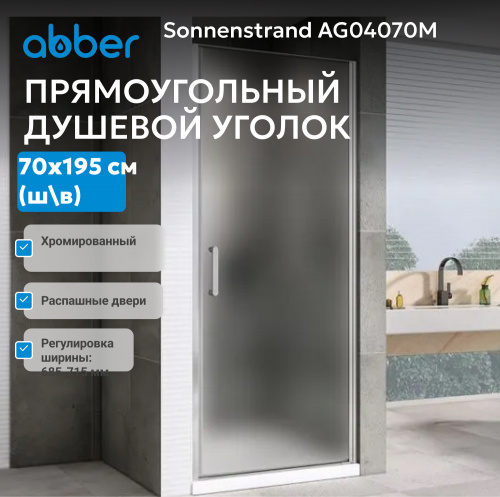 Душевая дверь 70х195 ABBER Sonnenstrand AG04070M фото 3
