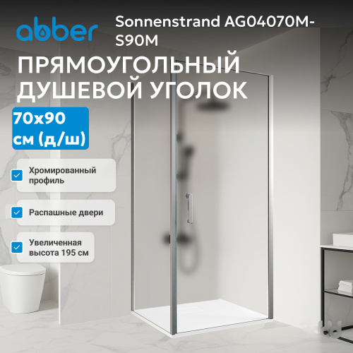 Душевой уголок 70х90 ABBER Sonnenstrand AG04070M-S90M фото 11