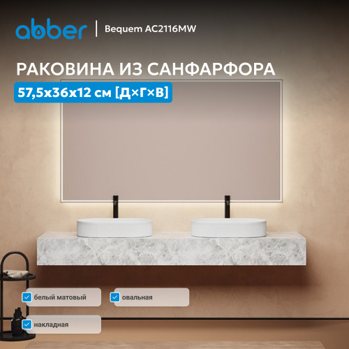 Раковина накладная 57,5х36см овальная  белая матовая  ABBER Bequem AC2116MW фото 2