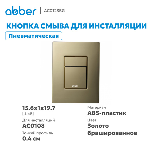 Кнопка смыва для инсталляции ABBER  пневматическая, золото брашированное фото 10