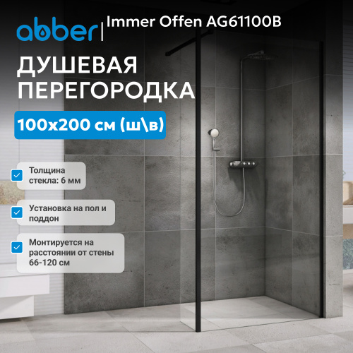Душевая перегородка 100x200  ABBER Immer Offen AG61100B фото 3