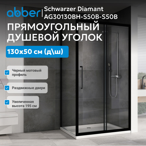 Душевой уголок 130х50 ABBER Schwarzer Diamant AG30130BH-S50B-S50B фото 4