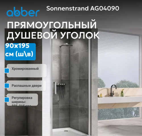 Душевая дверь 90х195 ABBER Sonnenstrand AG04090 фото 3
